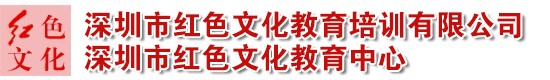 深圳市紅色文化教育培訓有限公司